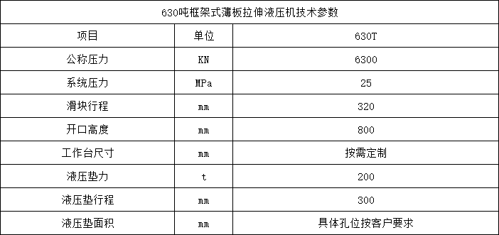 630噸框架式薄板拉伸液壓機 630噸框架式薄板拉伸液壓機